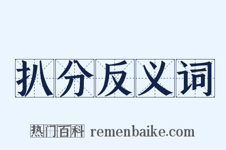 扒分反义词是什么意思的图片